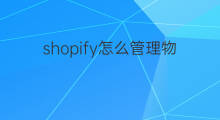 shopify怎么管理物流 快手卖家物流管理在哪