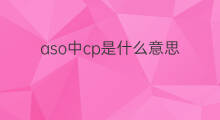 aso中cp是什么意思 医学中aso是什么意思