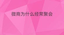 微商为什么经常聚会 聚会玩什么抖音