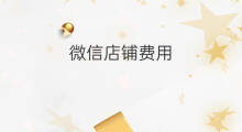 微信店铺费用 微信直播平台费用
