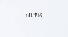 nft咋买 nft买什么