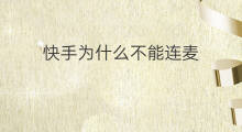 快手为什么不能连麦 快手为什么不能连麦了