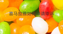 喜马拉雅如何申请申诉 喜马拉雅怎样申诉