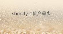 shopify上传产品步骤 shopify产品上传优化