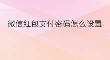 微信红包支付密码怎么设置 怎样找回微信红包支付密码