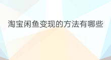 淘宝闲鱼变现的方法有哪些 闲鱼引流的方法