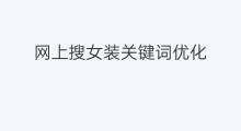 网上搜女装关键词优化 宜昌女装关键词优化