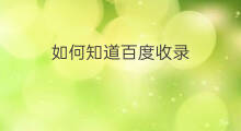 如何知道百度收录 如何知道被百度收录