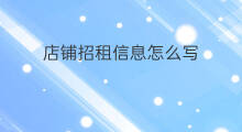 店铺招租信息怎么写 店铺招聘信息怎么写