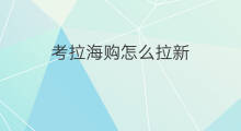 考拉海购怎么拉新 考拉海购如何拉新