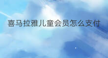 喜马拉雅儿童会员怎么支付 喜马拉雅儿童怎么登录会员