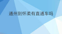 通州到怀柔有直通车吗 金坛到盐城有直通车吗