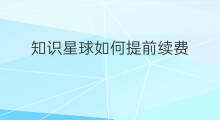 知识星球如何提前续费 知识星球怎么续费