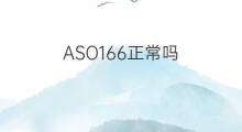 ASO166正常吗 ASO小于25正常吗
