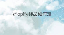 shopify饰品如何定价技巧 shopify饰品如何定价