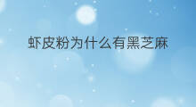 虾皮粉为什么有黑芝麻 黑芝麻虾皮怎么磨成粉