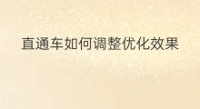 直通车如何调整优化效果 拼多多直通车优化调整