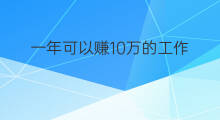 一年可以赚10万的工作 怎么一年赚10万