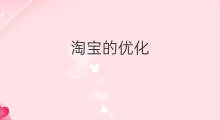 淘宝的优化 淘宝运营优化