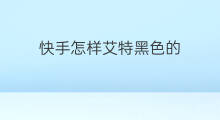 快手怎样艾特黑色的 快手怎样艾特人