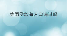 美团贷款有人申请过吗 美团贷款在哪