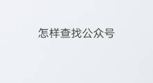 怎样查找公众号 微信公众号怎么查找