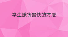 学生赚钱最快的方法 学生赚钱的方法