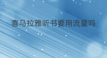 喜马拉雅听书要用流量吗 怎么投资喜马拉雅听书