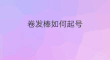 卷发棒如何起号 抖音如何卖卷发