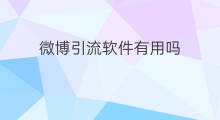 微博引流软件有用吗 快手引流软件有用吗