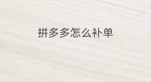 拼多多怎么补单 拼多多怎么补评论