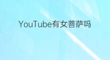 YouTube有女菩萨吗 抖音菩萨为何