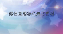 微信直播怎么弄封面照 快手封面照片怎么变小