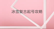 冰雪复古起号攻略 冰雪复古君临号怎么起号