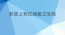 虾皮上有红线能卫生吗 开个卫生纸厂赚钱吗