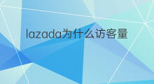 lazada为什么访客量下降 为什么网页收录量下降了