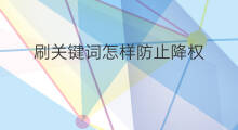 刷关键词怎样防止降权 淘宝刷关键词刷步骤