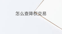 怎么查降权交易 虚假交易降权什么