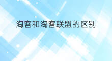 淘客和淘客联盟的区别 淘客宝和淘客联盟的区别