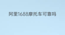 阿里1688摩托车可靠吗 摩托车拉客赚钱吗