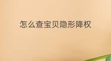 怎么查宝贝隐形降权 如何查宝贝隐形降权