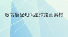 服装搭配知识星球绘画素材 权证知识星球项链搭配