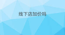 线下店加价吗 店群如何加价
