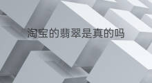 淘宝的翡翠是真的吗 淘宝上的翡翠是真的吗