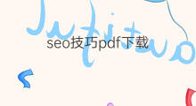 seo技巧pdf下载 知识星球pdf下载步骤