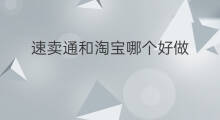 速卖通和淘宝哪个好做 ebay和速卖通哪个好做