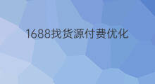 1688找货源付费优化 如何在1688找货源