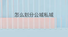 怎么划分公域私域 怎么公域转私域