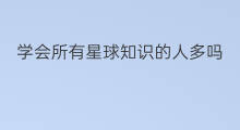 学会所有星球知识的人多吗 知识星球用的人多吗