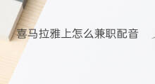 喜马拉雅上怎么兼职配音 喜马拉雅怎么选配音